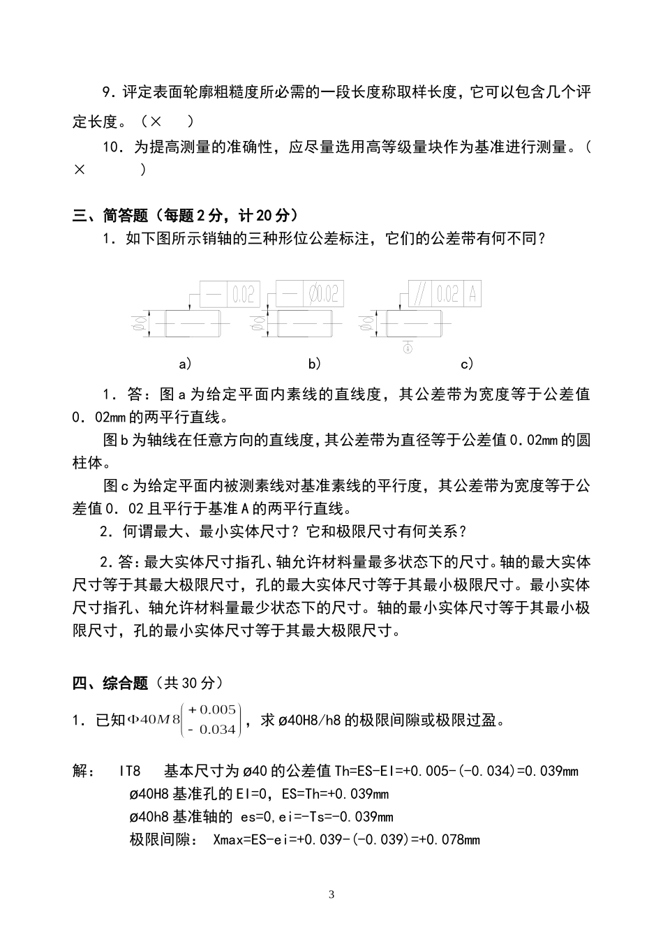 《公差配合与技术测量》试题答案卷 (2)_第3页
