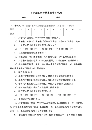 《公差配合与技术测量》试题答案卷 (2)
