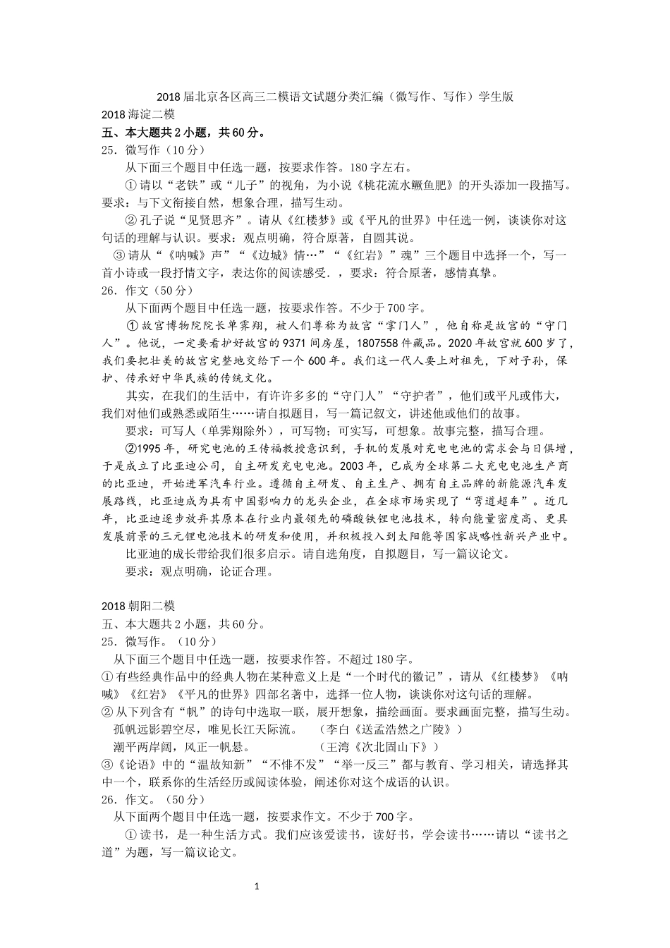 2018届北京各区高三二模语文试题分类汇编(微写作、写作)学生版_第1页