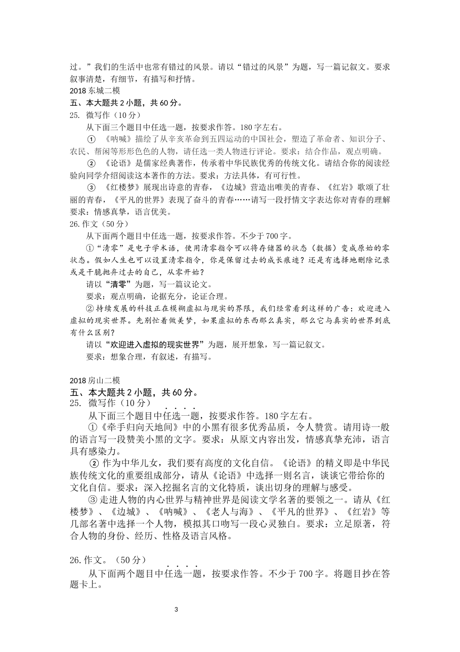 2018届北京各区高三二模语文试题分类汇编(微写作、写作)学生版_第3页