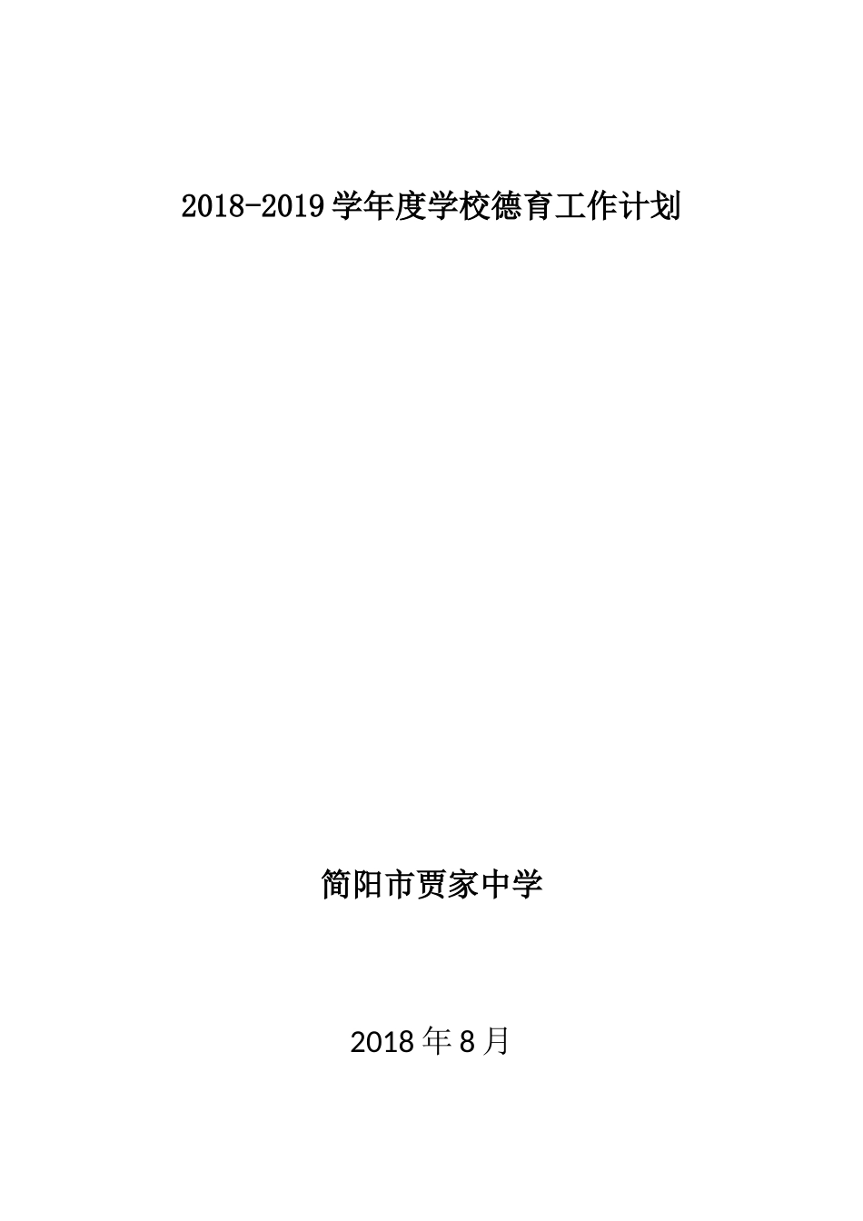 2018-2019学年度德育工作计划_第1页