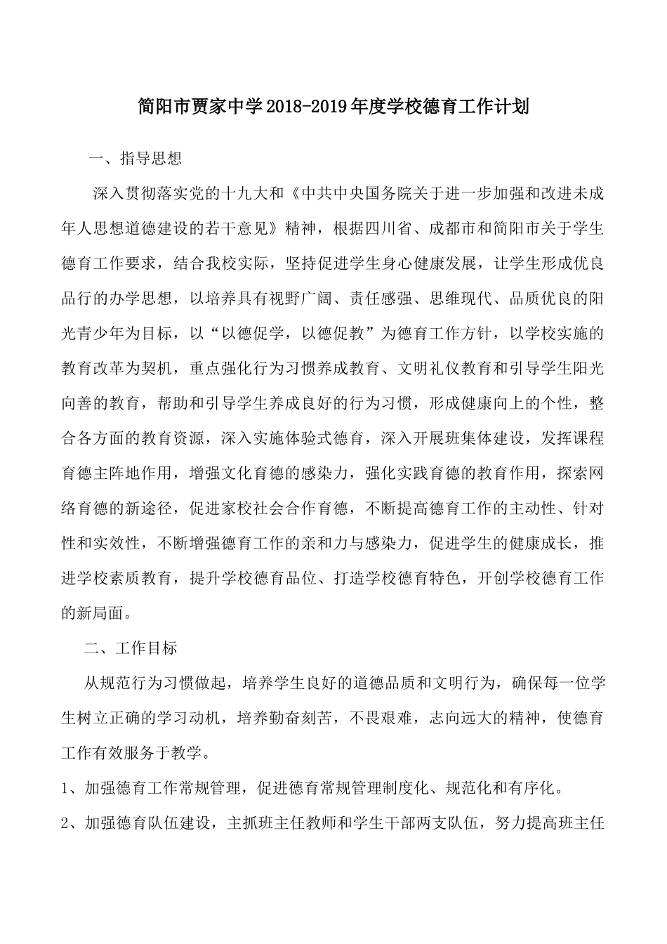 2018-2019学年度德育工作计划_第2页
