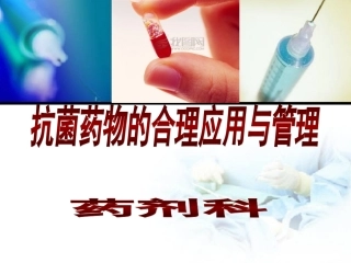 2017年抗菌药物培训课件(2017.09)