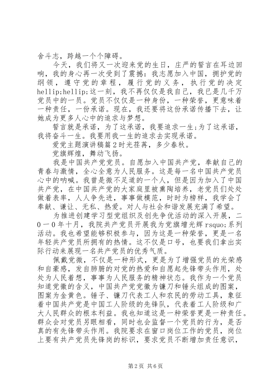 爱党主题演讲稿3篇_第2页