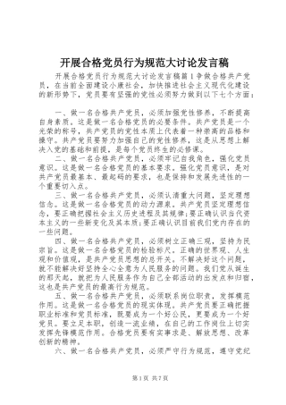 开展合格党员行为规范大讨论发言稿