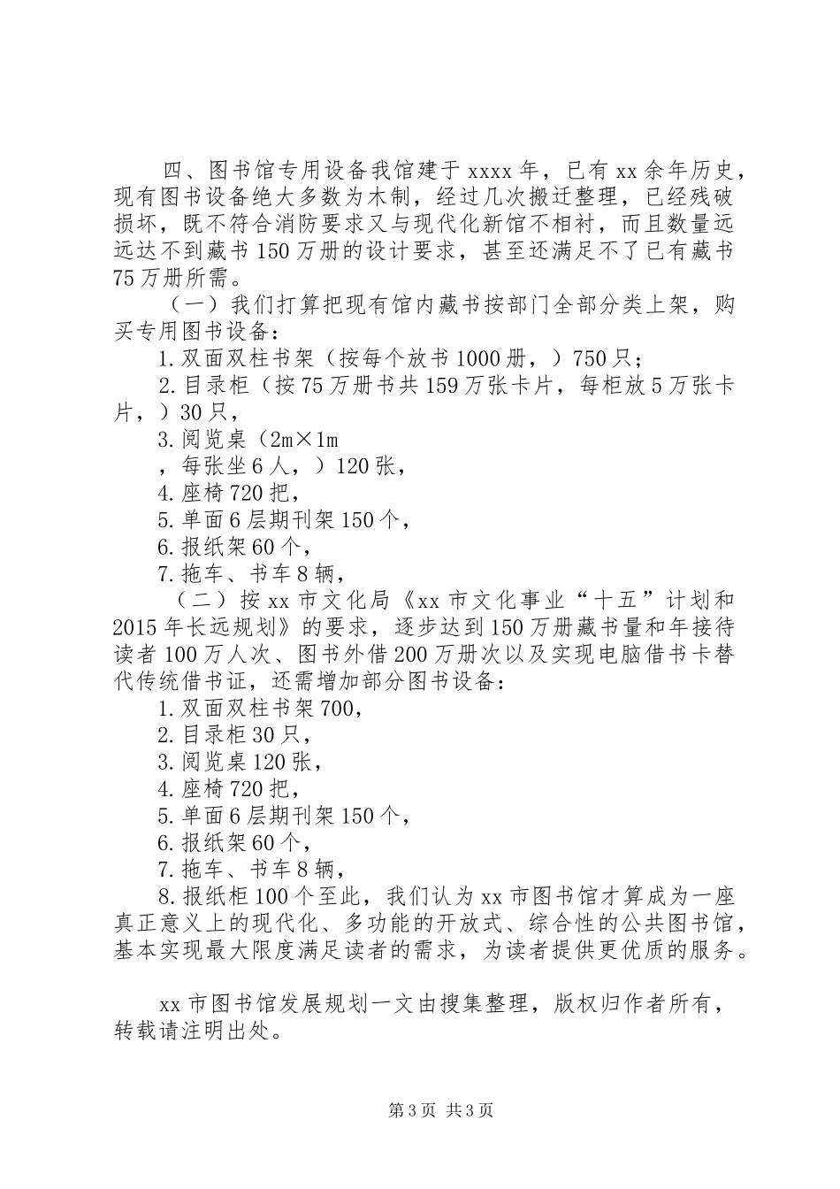 XX市图书馆发展规划_第3页