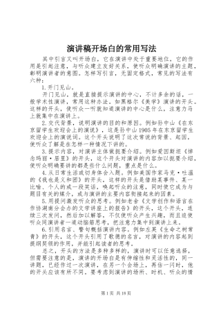 演讲稿开场白的常用写法