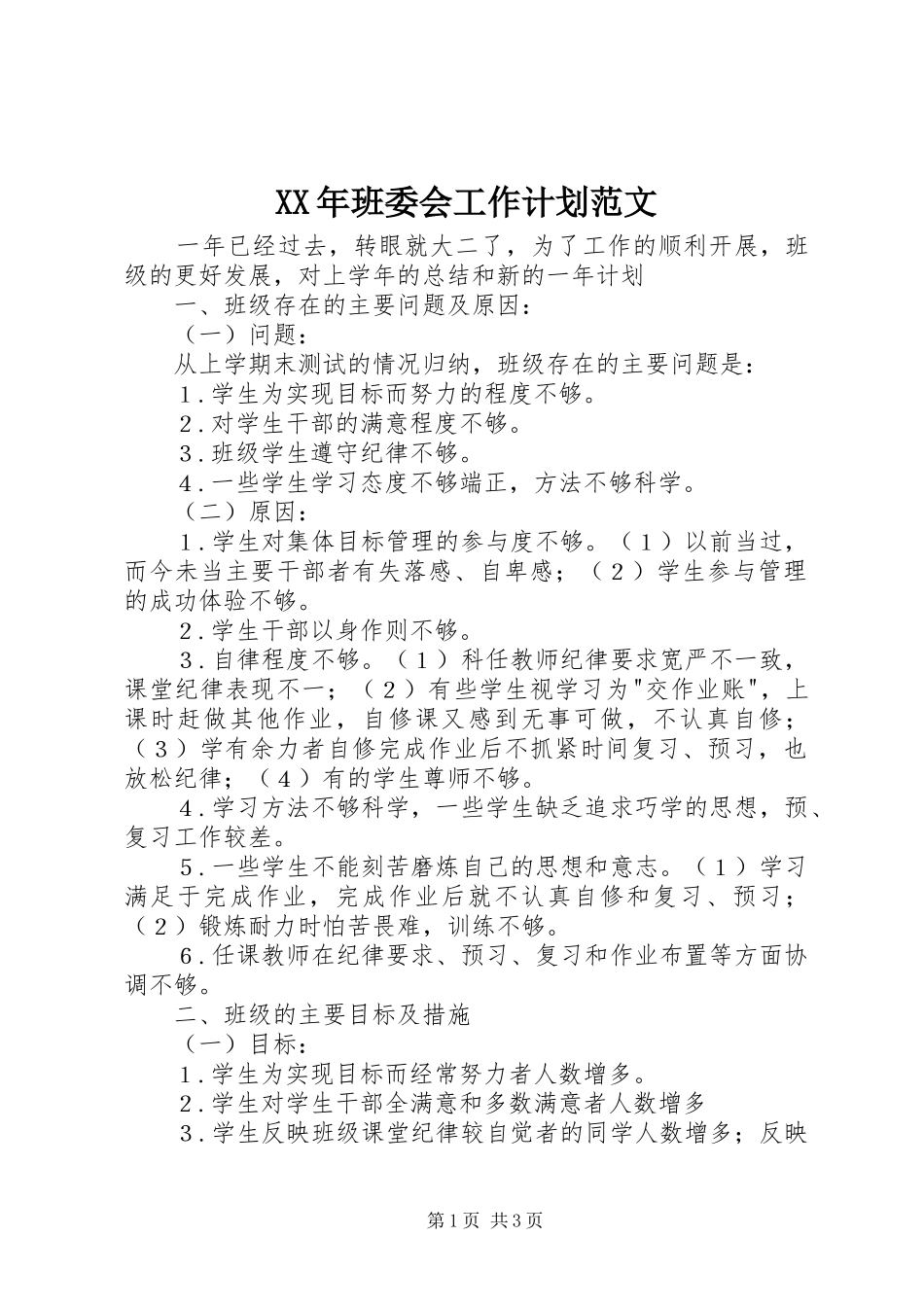 XX年班委会工作计划范文_第1页