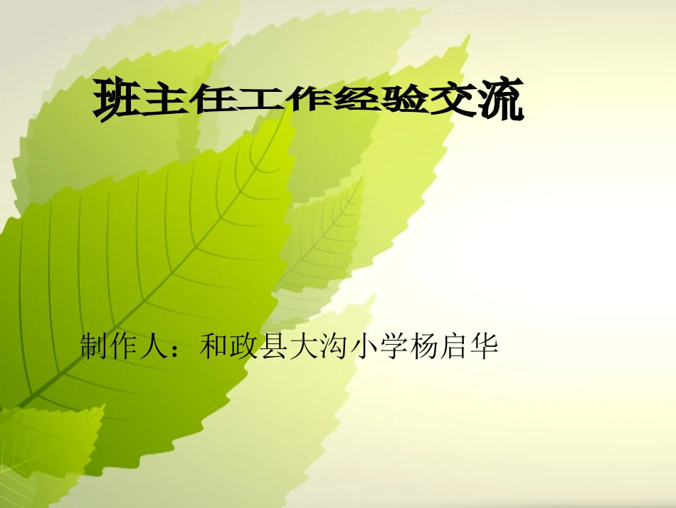 班主任经验交流_第1页