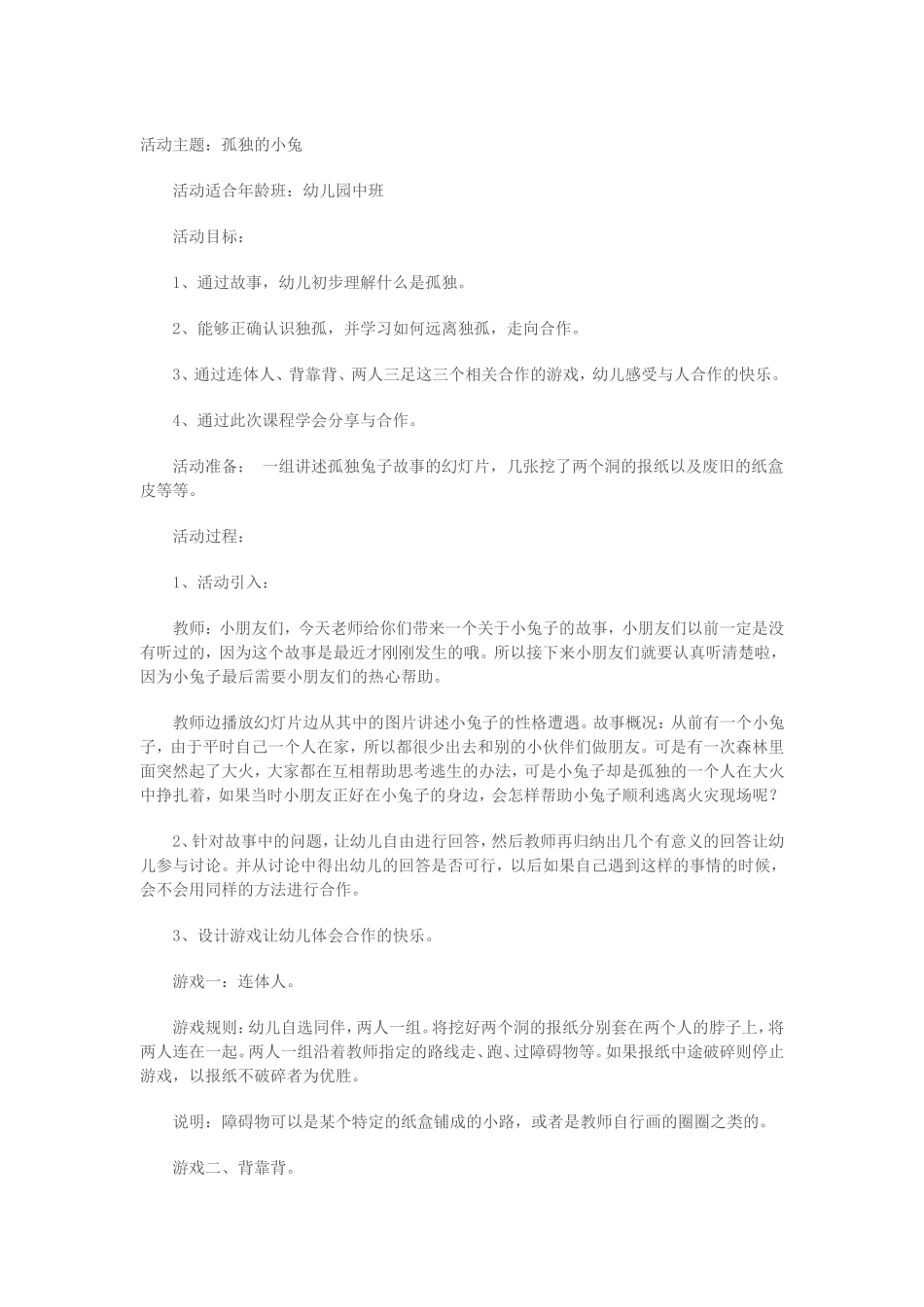 《孤独的小兔》健康教案_第1页