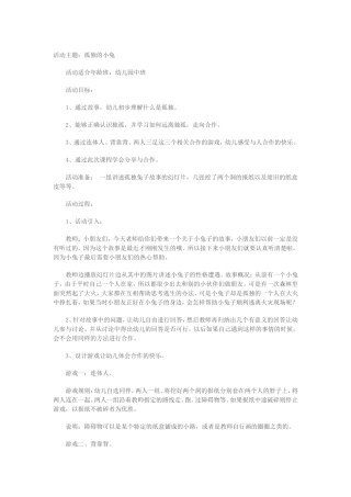 《孤独的小兔》健康教案