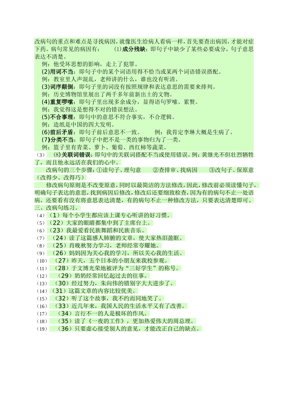 改病句的重点和难点是寻找h病因_第1页