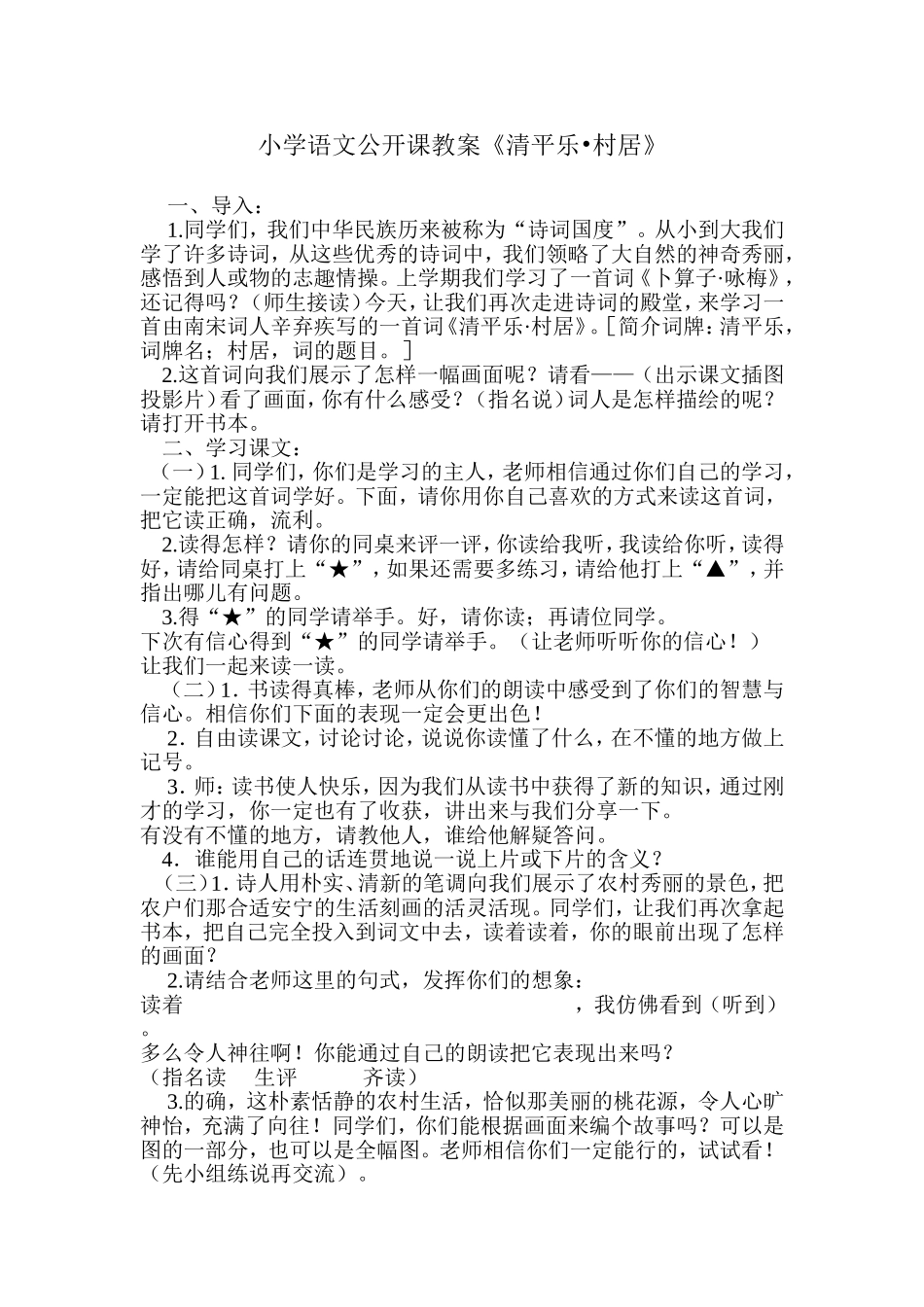小学语文公开课教案_第1页