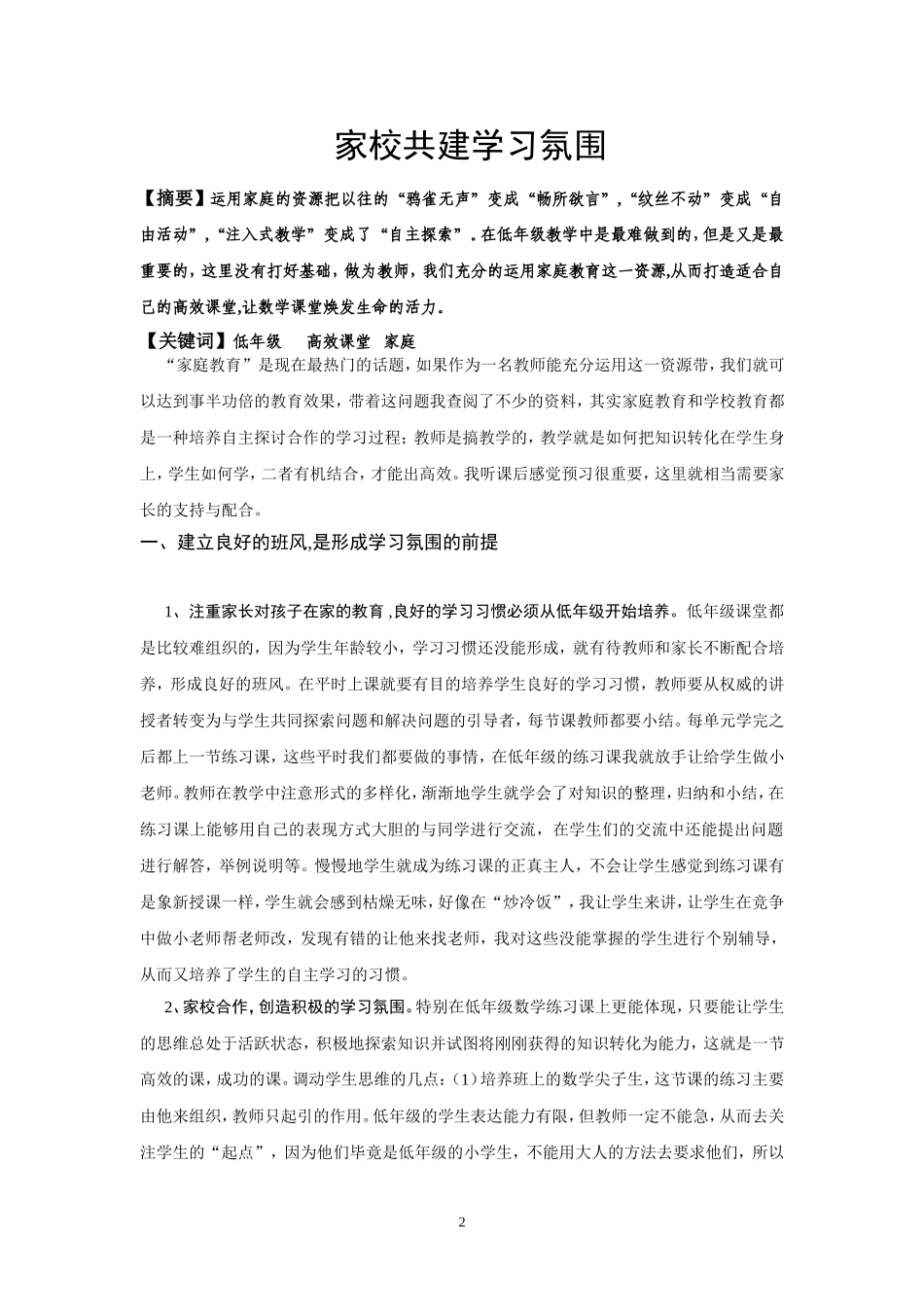 家校共建和谐氛围１（黄连有）_第2页