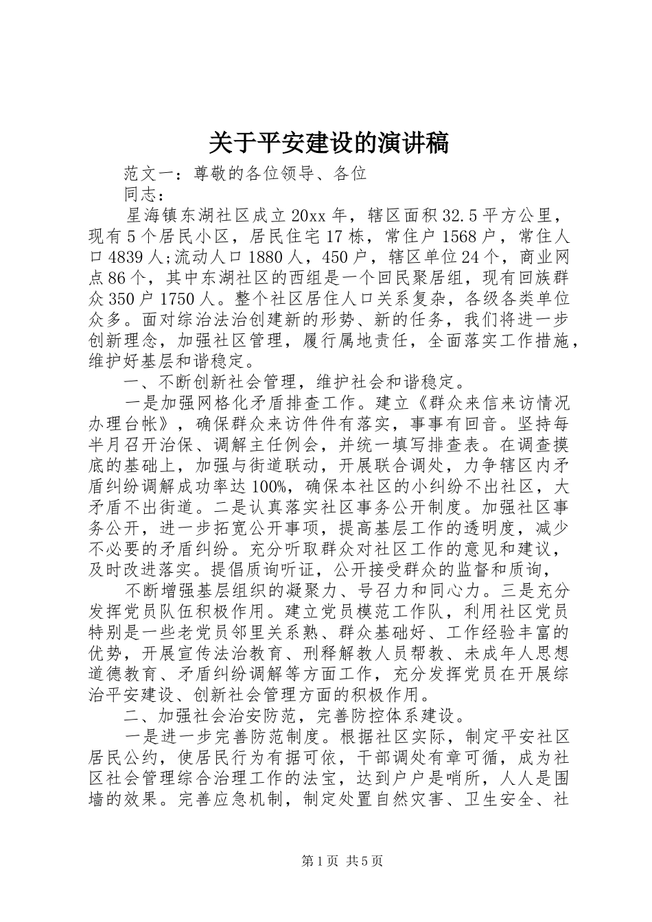 关于平安建设的演讲稿_第1页