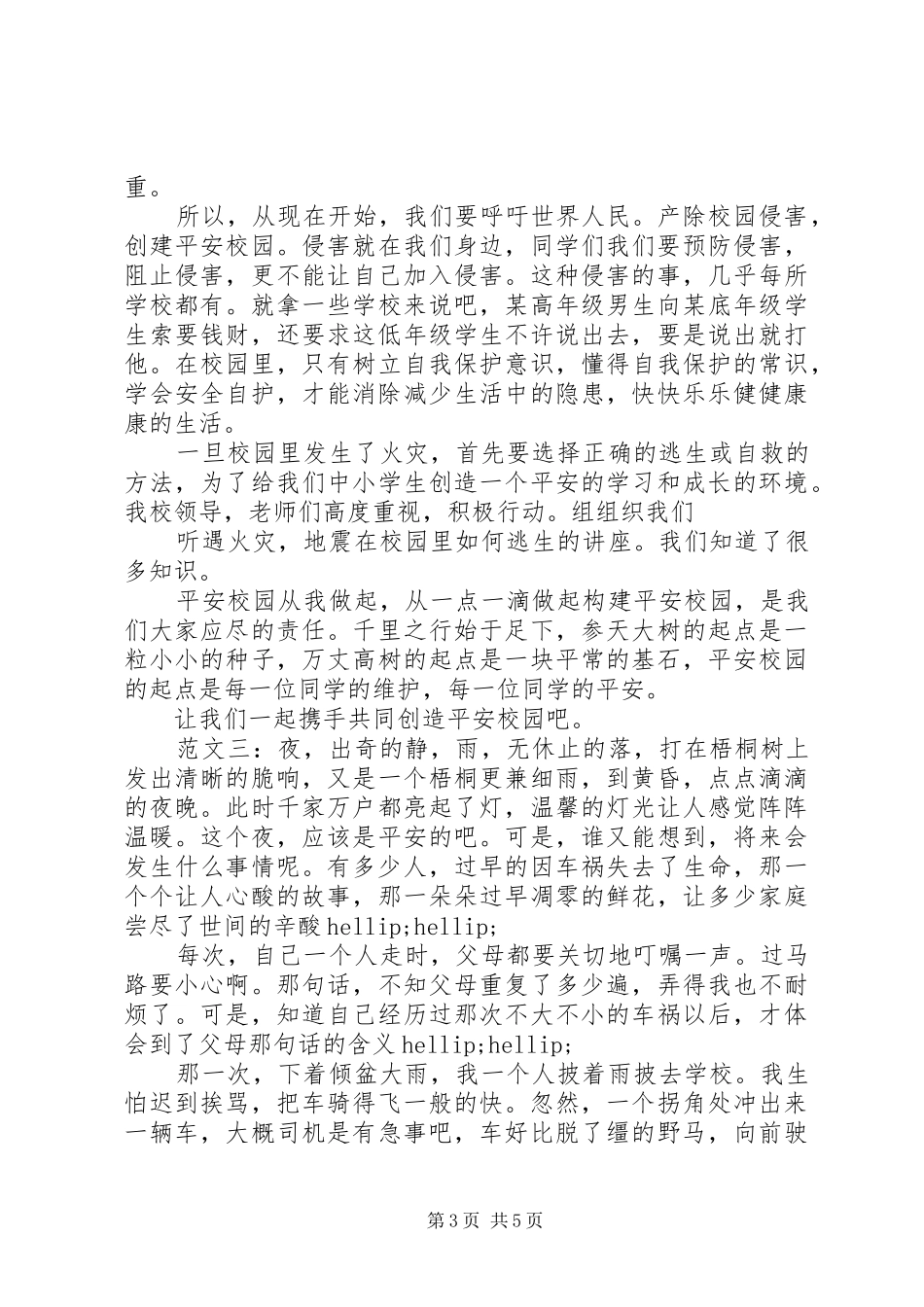 关于平安建设的演讲稿_第3页