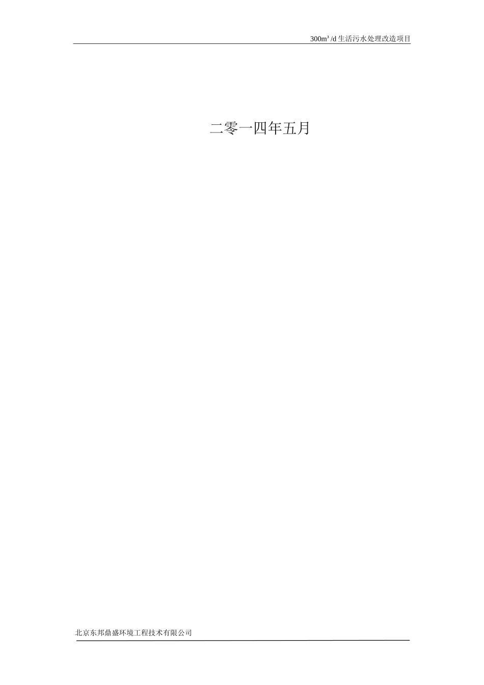 300吨每天生活污水处理改造方案_第2页