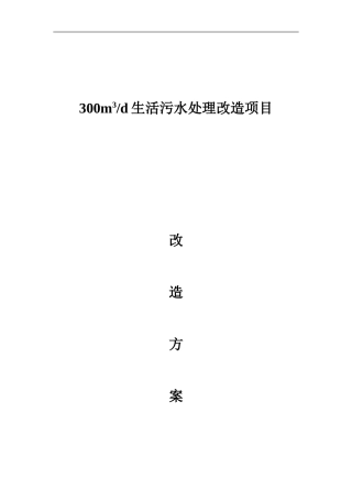 300吨每天生活污水处理改造方案