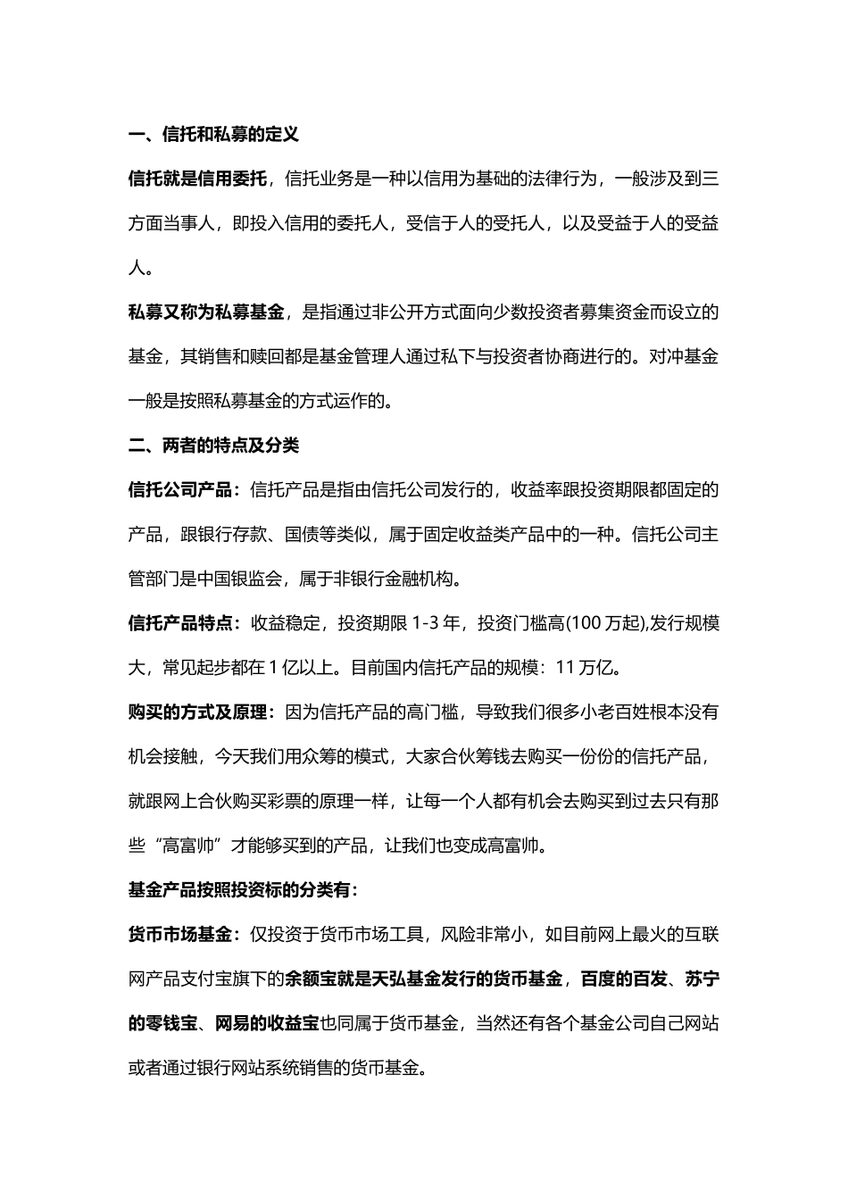 3分钟看懂信托和私募基金的区别_第1页
