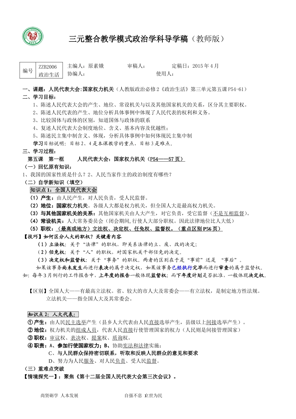 2015导学稿（教师版）ZZB2005（我国的人民代表大会制度）_第1页