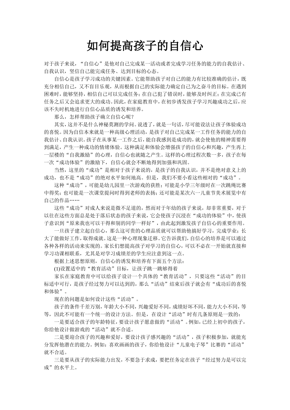 如何提高孩子的自信心_第1页