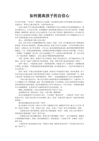 如何提高孩子的自信心