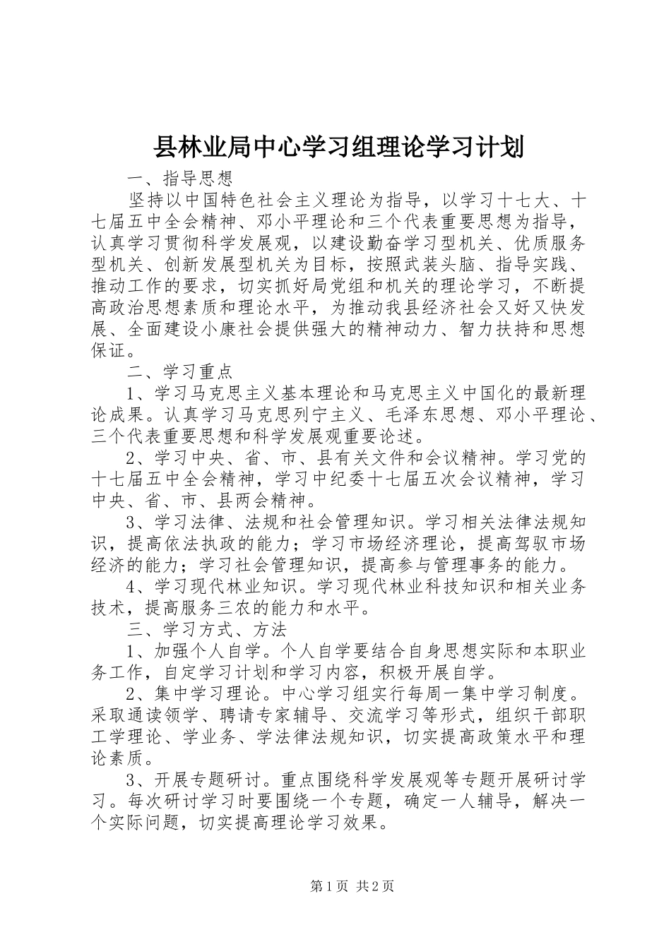 县林业局中心学习组理论学习计划_第1页