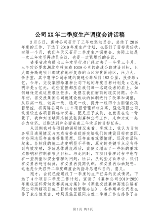 公司XX年二季度生产调度会讲话稿