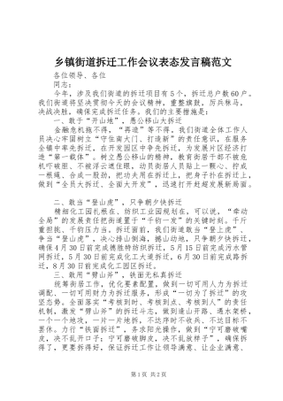 乡镇街道拆迁工作会议表态发言稿范文
