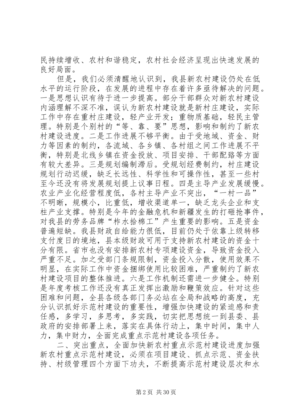 在全县新农村重点示范村建设工作会议上的讲话_第2页