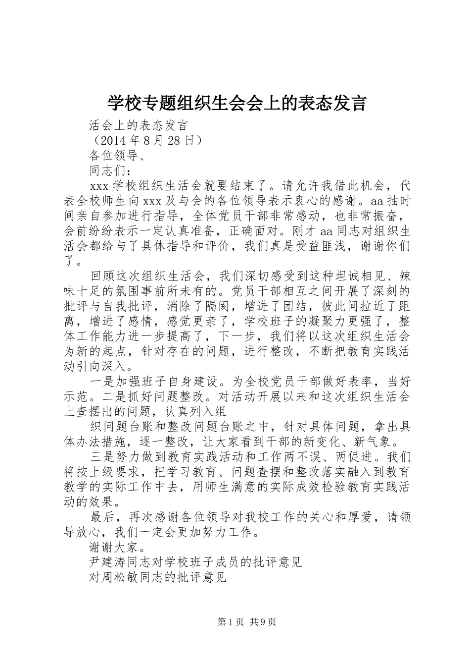 学校专题组织生会会上的表态发言_第1页