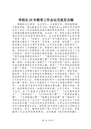 学校长XX年教育工作会议交流发言稿