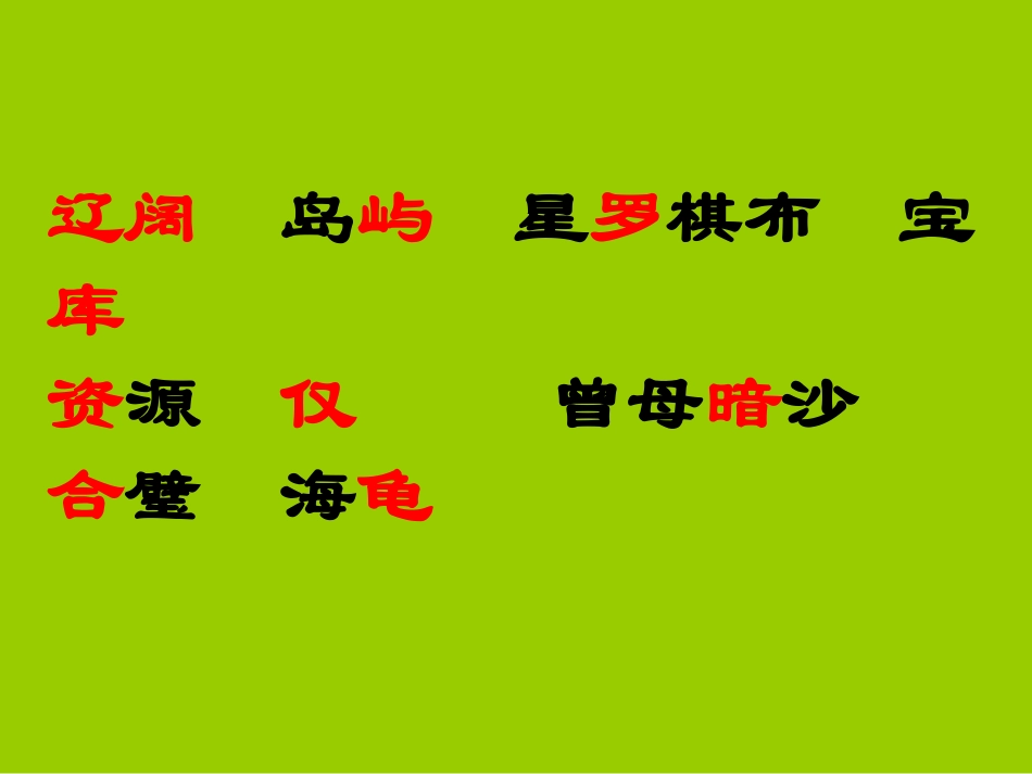 美丽的南沙群岛(第一课时_第3页