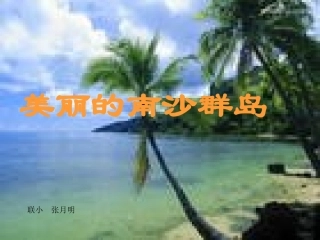 美丽的南沙群岛(第一课时
