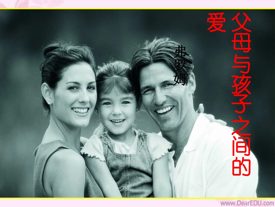 父母与孩子之间的爱 (3)_第3页