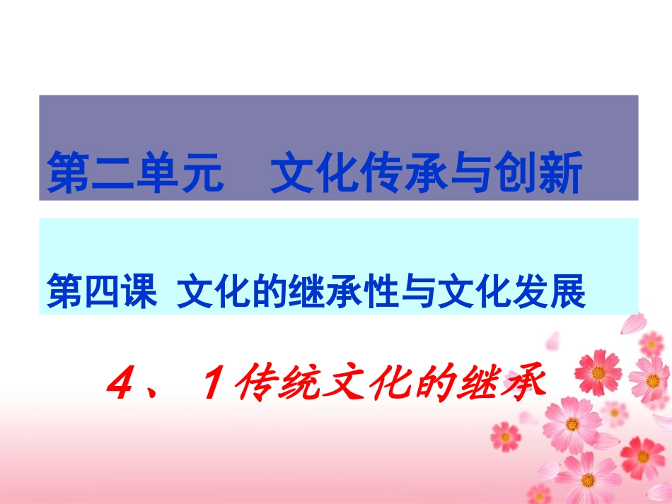 传统文化的继承 (2)_第1页