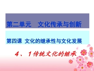 传统文化的继承 (2)