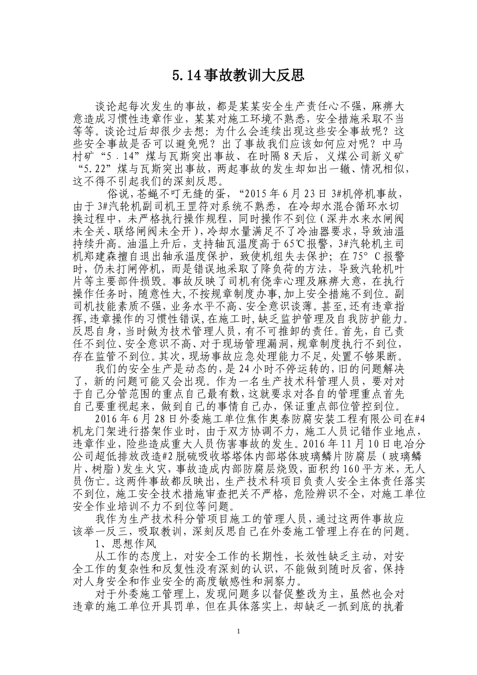 5.14事故教训大反思_第1页