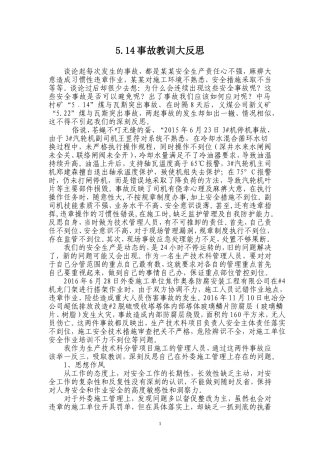 5.14事故教训大反思