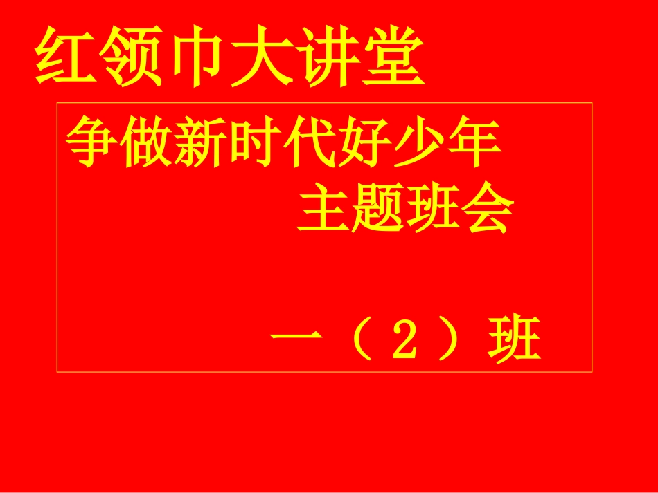 《贯彻党的十九大-争做新时代好少年》主题班会课件_第1页