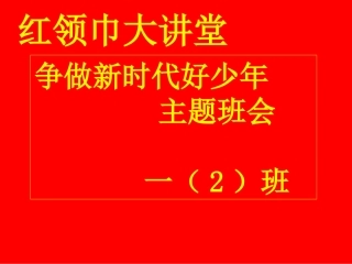 《贯彻党的十九大-争做新时代好少年》主题班会课件