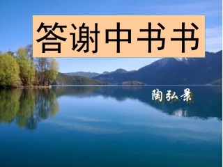 1《与谢中书书》课件
