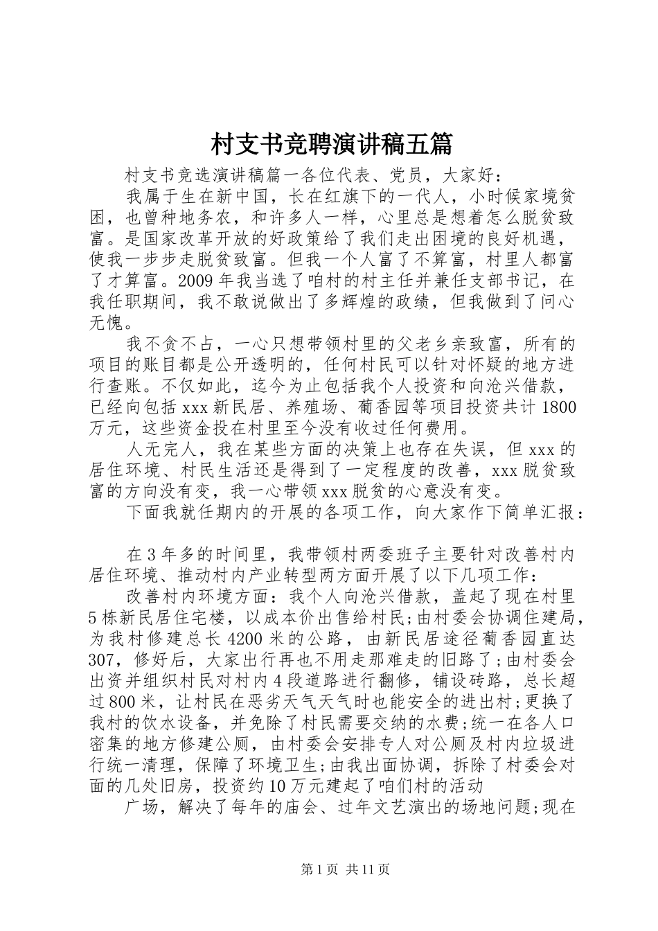 村支书竞聘演讲稿五篇_第1页