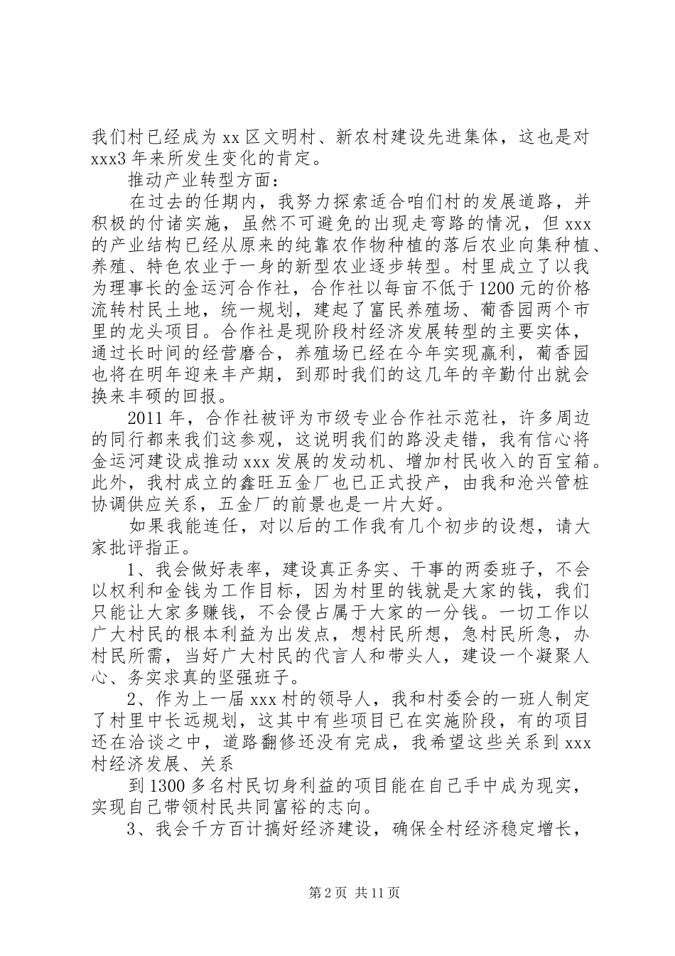 村支书竞聘演讲稿五篇_第2页