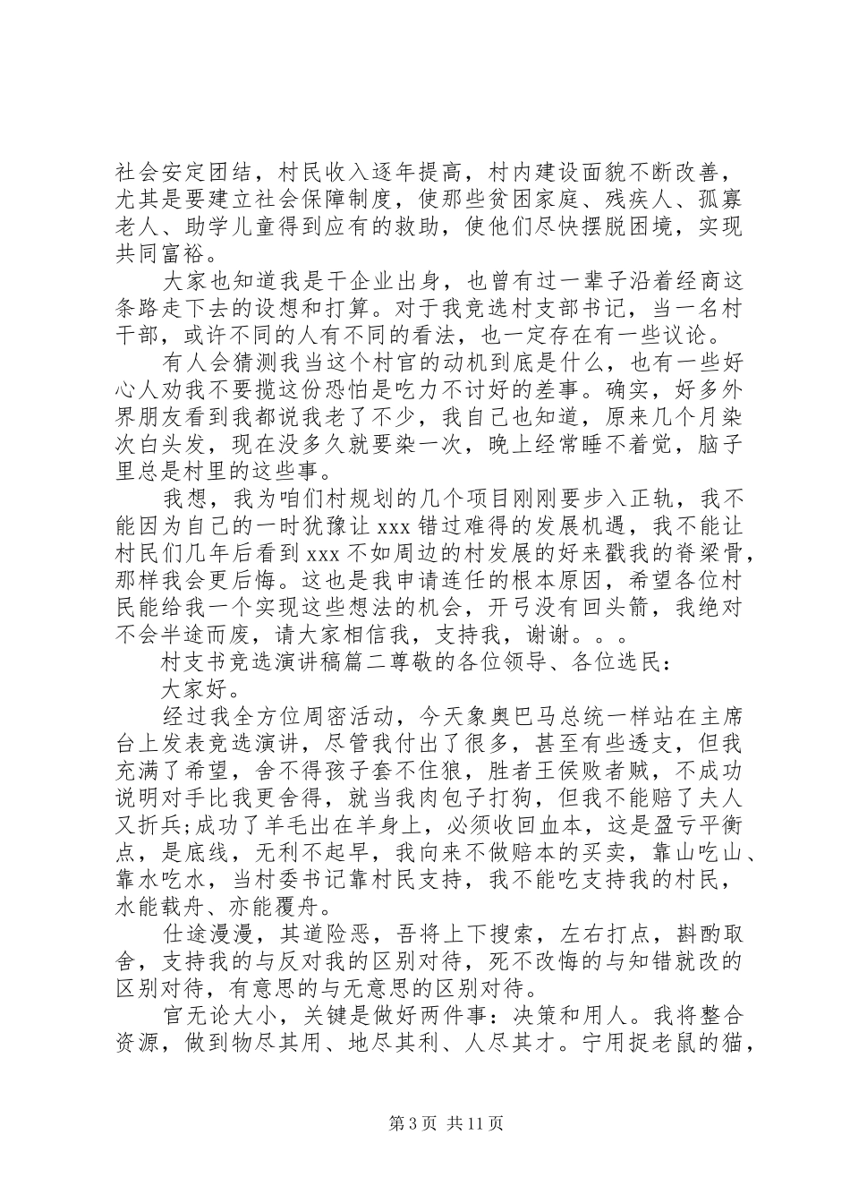 村支书竞聘演讲稿五篇_第3页
