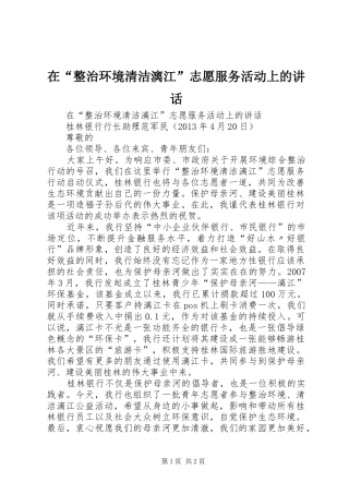 在“整治环境清洁漓江”志愿服务活动上的讲话