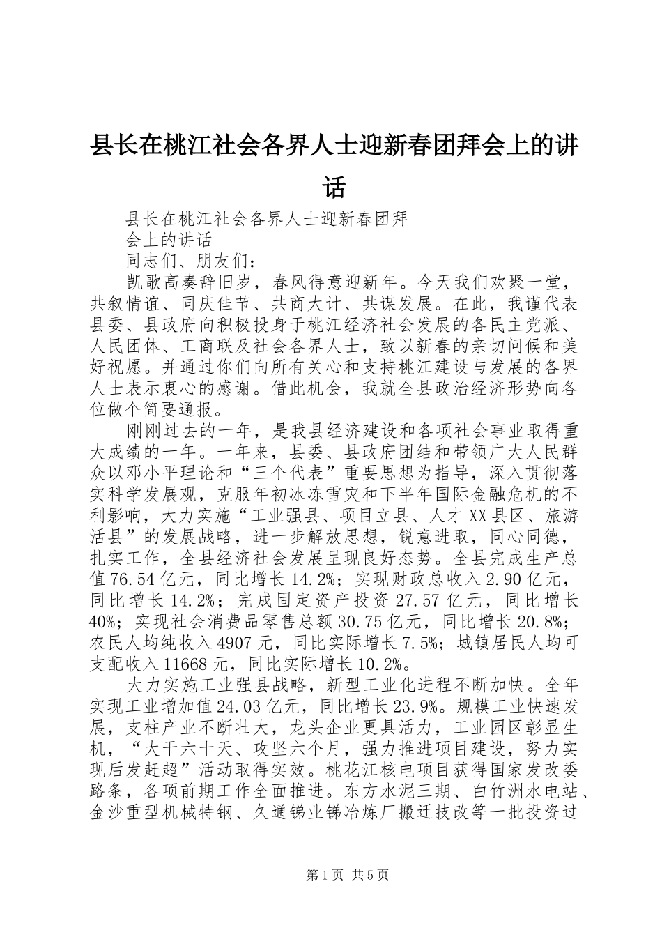 县长在桃江社会各界人士迎新春团拜会上的讲话_第1页