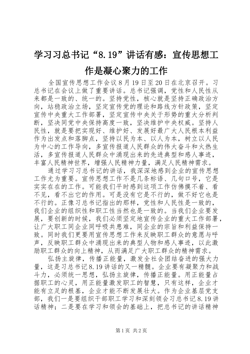 学习习总书记“8.19”讲话有感：宣传思想工作是凝心聚力的工作_第1页
