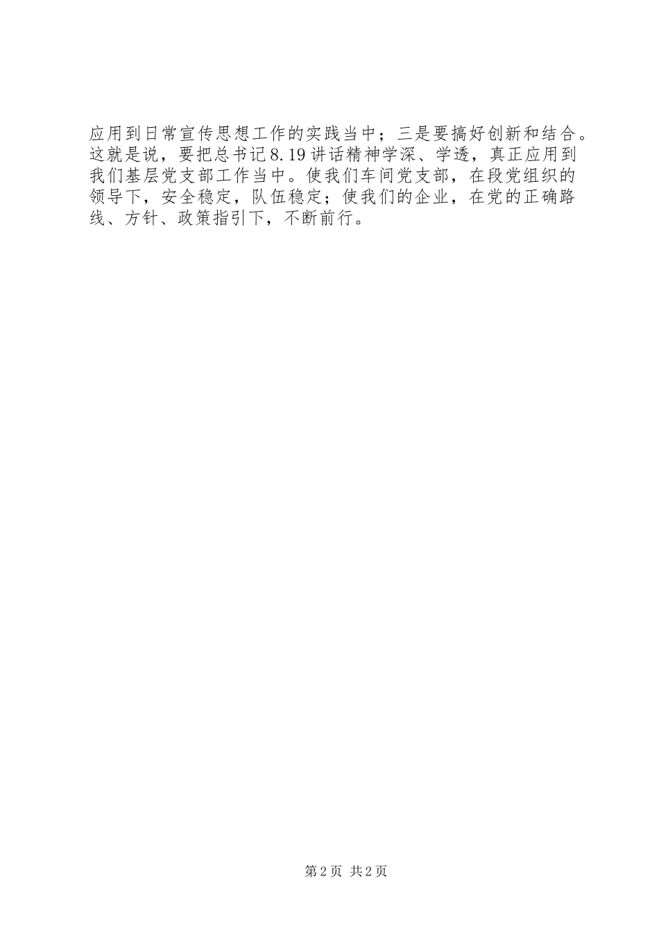 学习习总书记“8.19”讲话有感：宣传思想工作是凝心聚力的工作_第2页