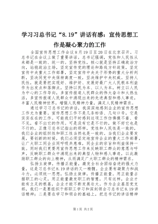 学习习总书记“8.19”讲话有感：宣传思想工作是凝心聚力的工作
